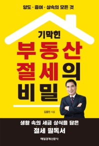 기막힌 부동산 절세의 비밀